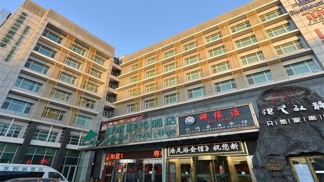 山水時尚酒店北京首都機場新國展店