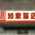 其他：