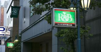 名古屋锦R&B酒店 - 名古屋