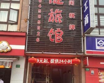 家健旅馆 - 上海 - 建筑