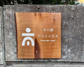 One house in town with a lodge-like atmosphere - 水戶市 - 建筑