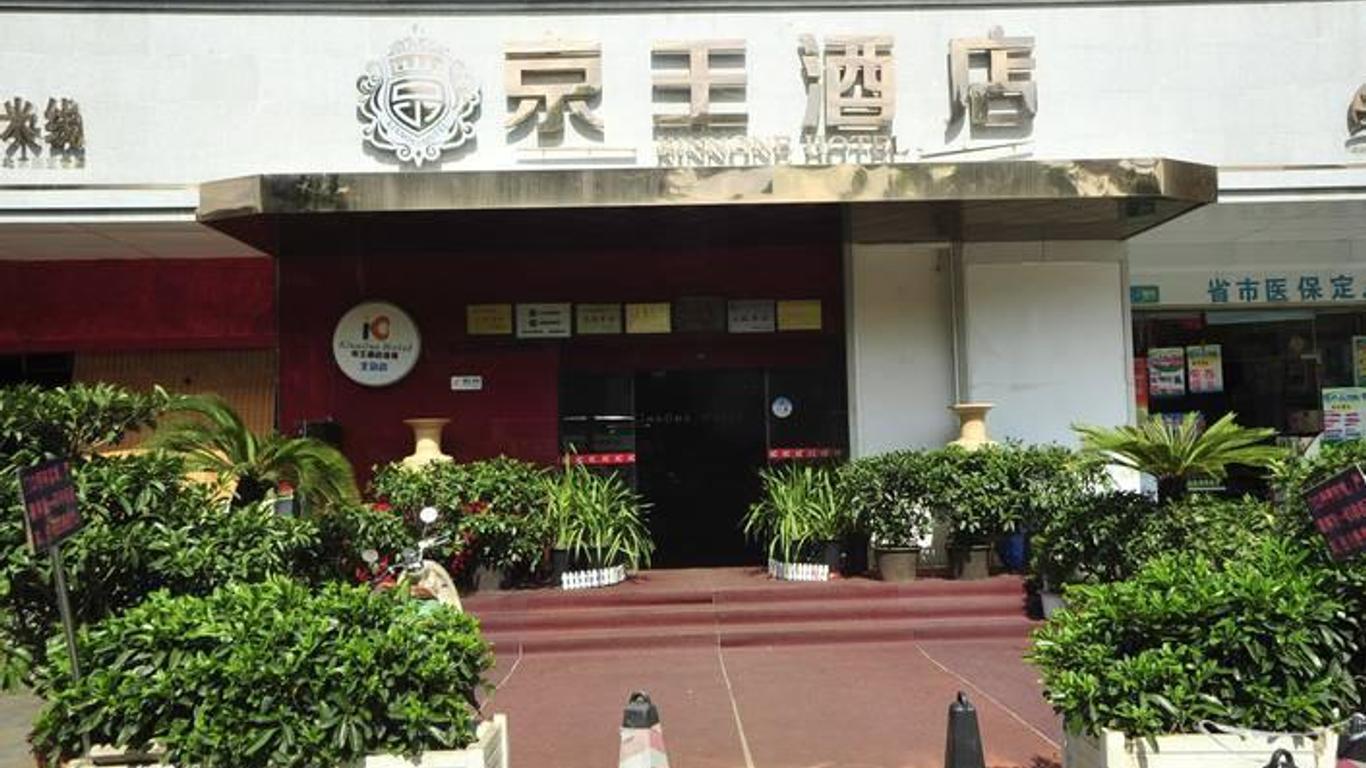 京王酒店连锁（昆明火车北站店） 