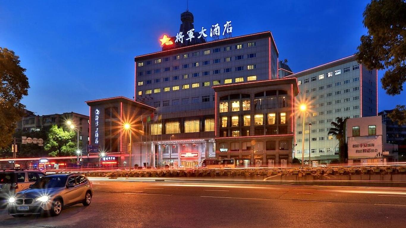 温州将军大酒店