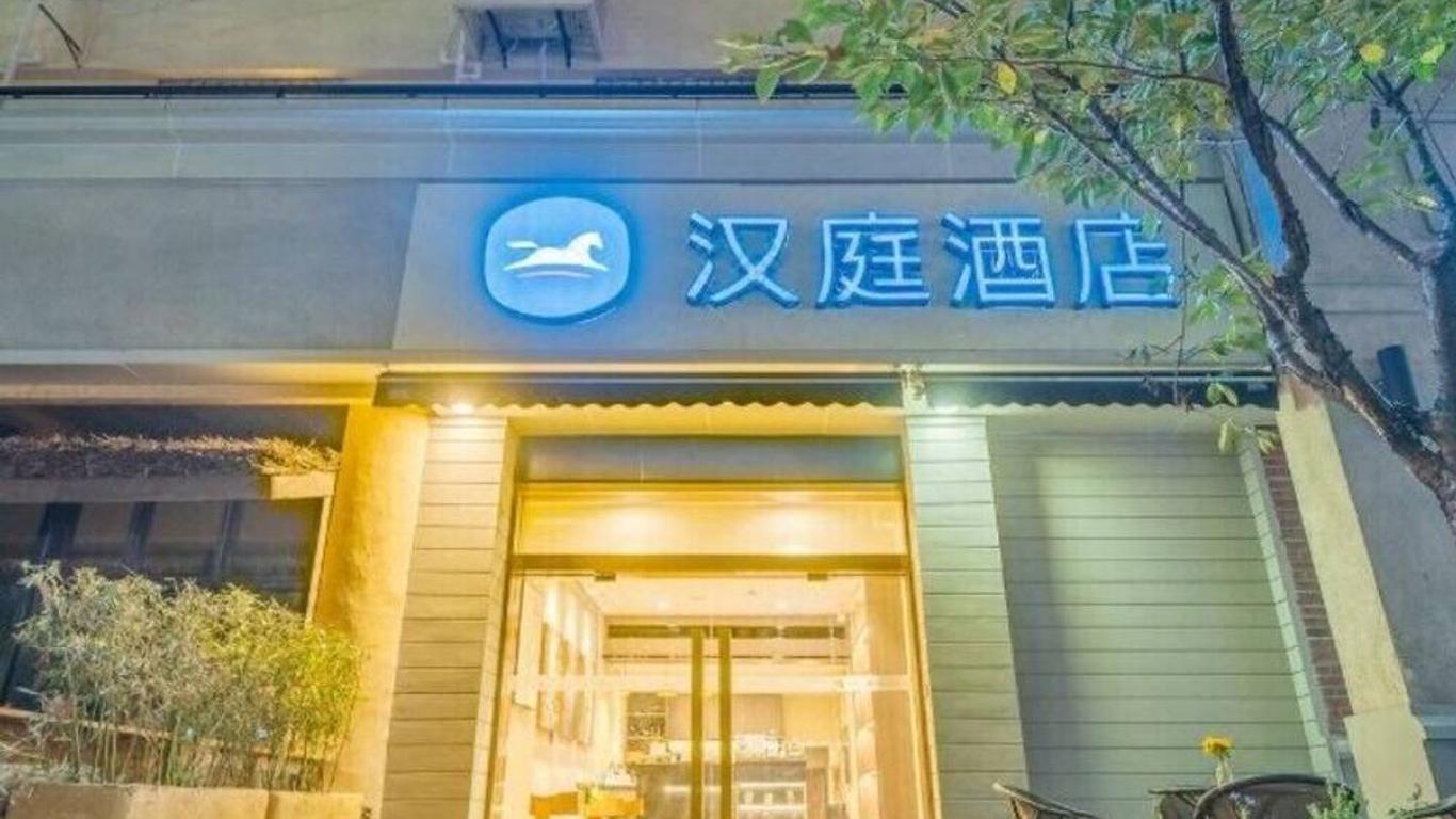 汉庭酒店(上海中山公园地铁站店)